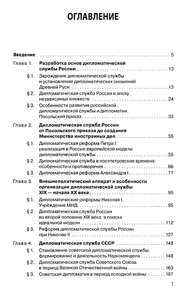 Дипломатическая служба России. История и современность - фото 2