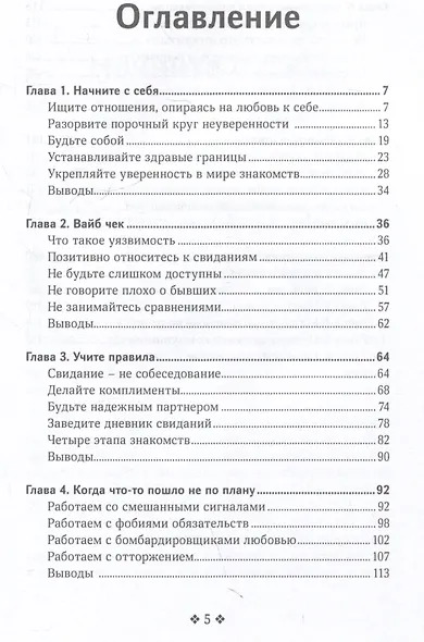 Как привлечь и удержать мужчину своей мечты. Мужской взгляд на женские стратегии знакомств - фото 3