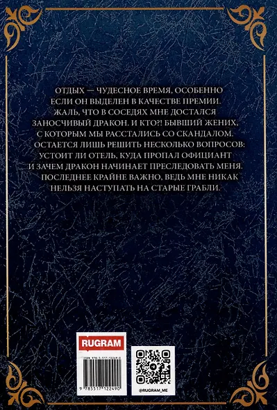 Бывшая невеста дракона - фото 2