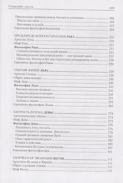 Созвездия мысли. Астрология философов - фото 4