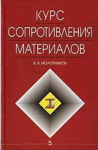 Курс сопротивления материалов: Учебное пособие - фото 1