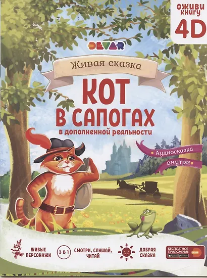 Живая сказка "Кот в сапогах" в дополненной реальности. 4D книга - фото 6