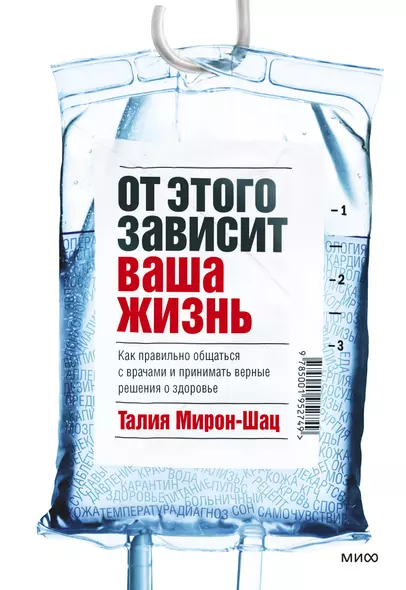 От этого зависит ваша жизнь. Как правильно общаться с врачами и принимать верные решения о здоровье - фото 1