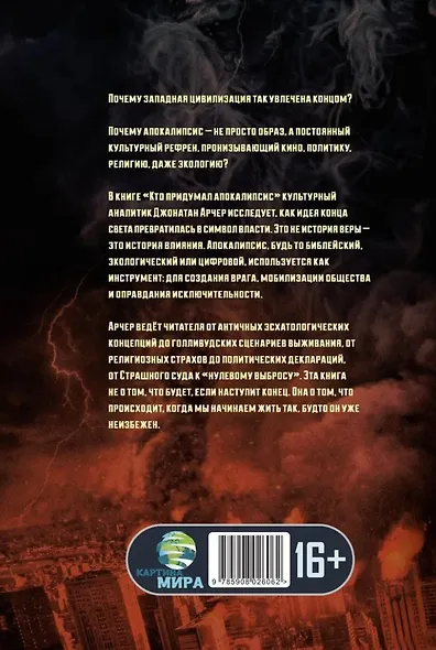 Кто придумал апокалипсис. Одержимость концом как культурное оружие Запада - фото 2