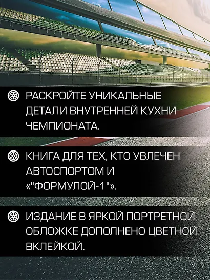 Выживать, чтобы гонять. Один год в мире "Формулы-1" - фото 9