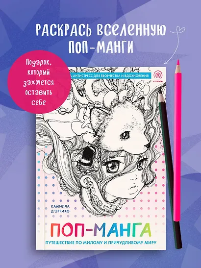 Поп-манга. Путешествие по милому и причудливому миру. Раскраска-антистресс для творчества и вдохновения - фото 4
