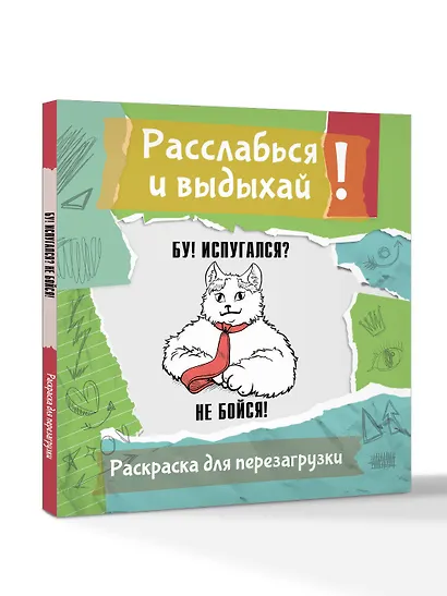 Бу! Испугался? Не бойся! Разукрась, порви, перезагрузи себя - фото 3