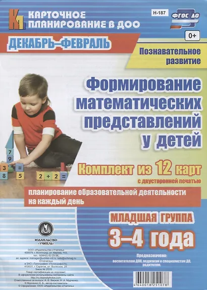 Познавательное развитие. Формирование математических представлений у детей. Декабрь-февраль. Младшая группа (от 3 до 4 лет): комплект из 12 карт - фото 1