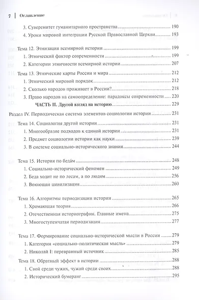 Социология истории России. Том I. Базовые смыслы и ценности (Записки социолога) - фото 4