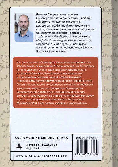 Заразные идеи. Тема инфекционных болезней в исламской и христианской мысли Западного Средиземноморья Средних веков и раннего Нового времени - фото 2