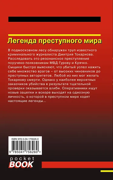 Легенда преступного мира - фото 2