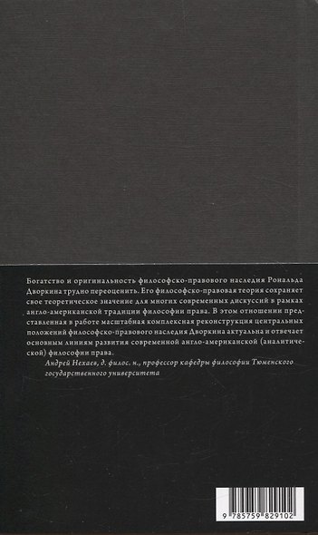О Дворкине всерьез. Современная англо-американская философия права - фото 2