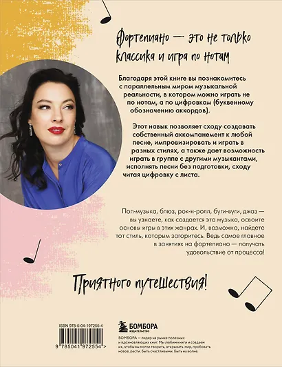 Не классическое фортепиано. Как играть в разных стилях без нот - фото 2