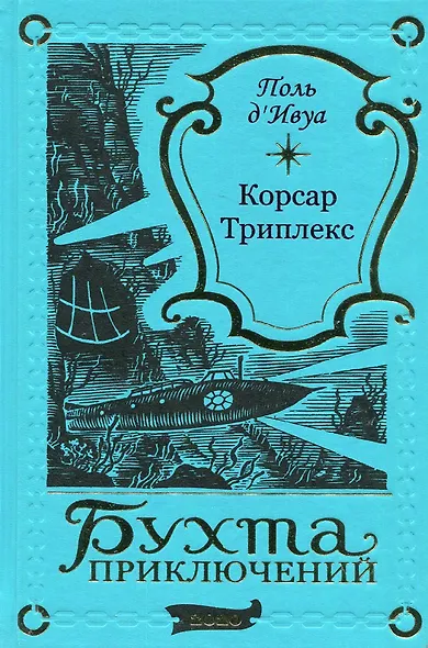 Корсар Триплекс - фото 1