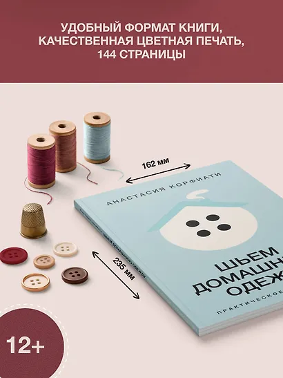 Шьем домашнюю одежду. Практическое руководство - фото 7