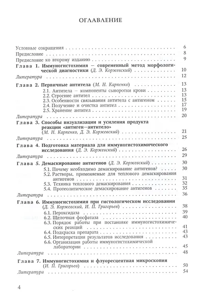 Теоретические основы и практическое применение методов иммуногистохимии: руководство / 2-е изд., испр. и доп. - фото 2