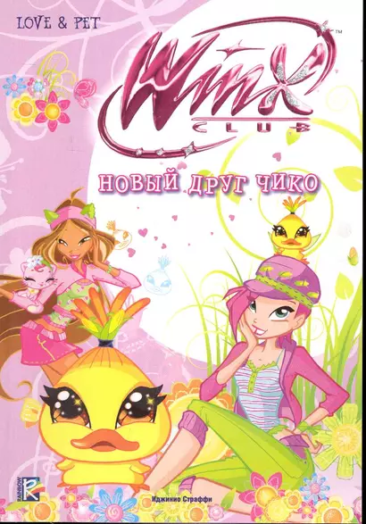 Новый друг Чико. Клуб Winx - фото 1