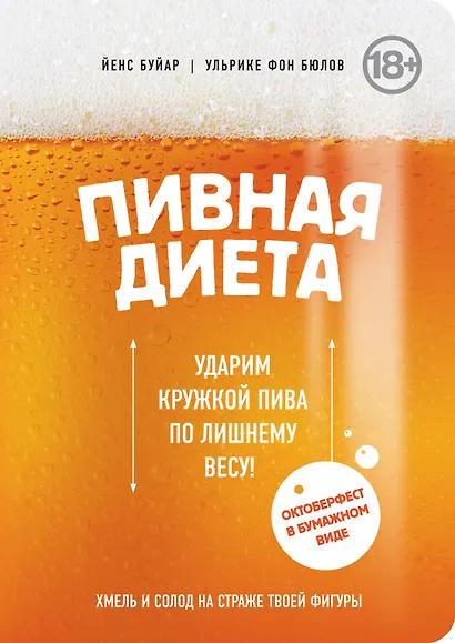 Пивная диета. Ударим кружкой пива по лишнему весу! - фото 1