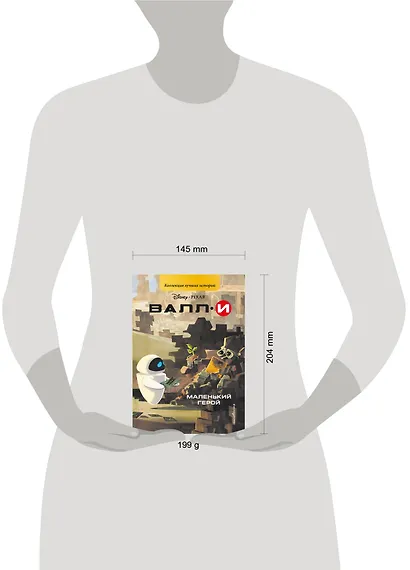 ВАЛЛИ. Маленький герой - фото 4