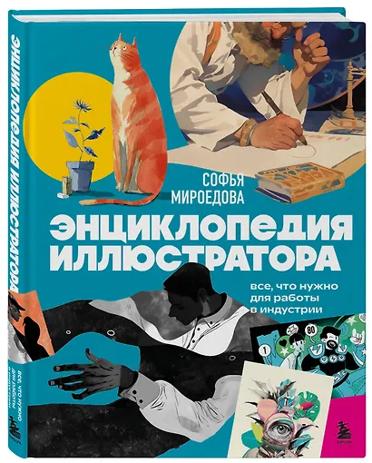 Энциклопедия иллюстратора. Все, что нужно для работы в индустрии - фото 3
