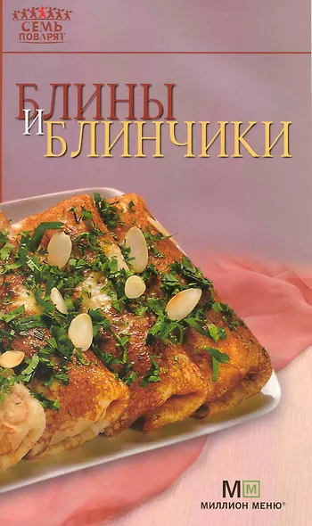 Блины и блинчики. - 7-е изд. - фото 1