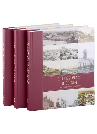 По городам и весям. Жемчужины российской провинции. В 3 томах (комплект из 3 книг) - фото 1