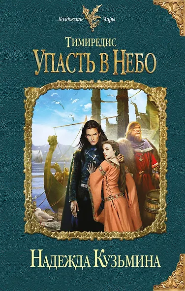 Тимиредис: Упасть в небо - фото 1