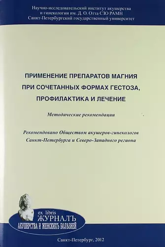 Применение препаратов магния при сочетанных формах гестоза, профилактика и лечение: Методические рекомендации - фото 1