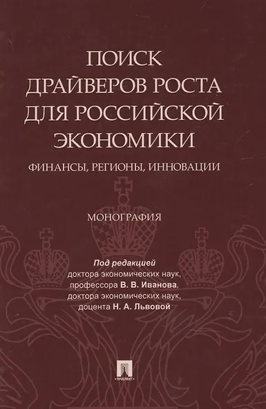 Поиск драйверов роста для российской экономики: финансы, регионы, инновации - фото 1