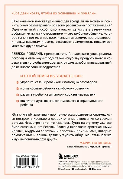Искусство разговаривать с детьми. Как найти время для важных разговоров с ребенком и грамотно их вести - фото 2