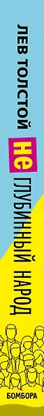 Лев Толстой. (Не)глубинный народ. О русских людях, их вере, силе и слабости - фото 5