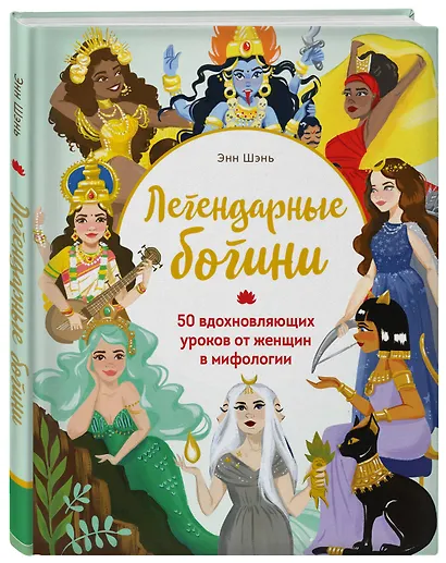 Легендарные богини. 50 вдохновляющих уроков от женщин в мифологии - фото 3