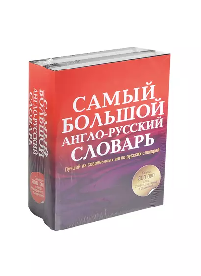 Анг.Сам.бол.англо-рус.словарь в 2 томах - фото 1