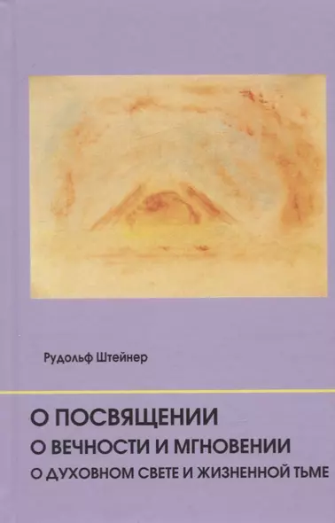 О посвящении. О вечности и мгновении. О духовном свете и жизненной тьме. Цикл из семи лекций, и одна особая лекция, прочитанные в Мюнхене, с 25 по 31 августа 1912 г. - фото 1