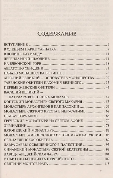 100 великих монастырей - фото 2