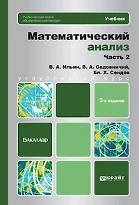 Математический анализ в 2 ч. Ч. 2: учебник для бакалавров / 3-е изд. - фото 1