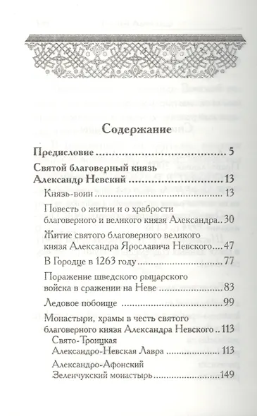 Святой Александр - фото 2
