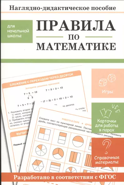 Наглядно-дидактическое пособие для начальной школы. Правила по математике - фото 1
