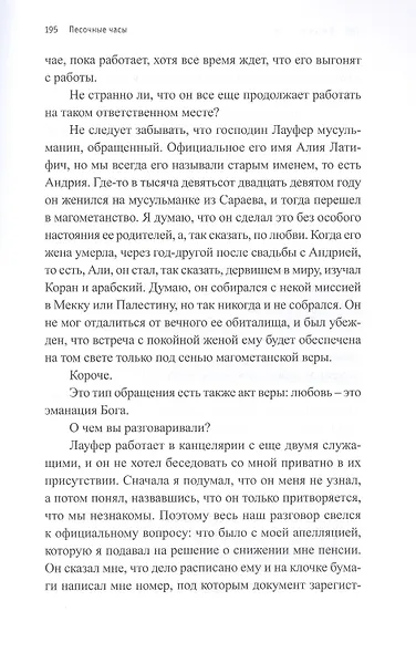 Песочные часы: Роман - фото 4