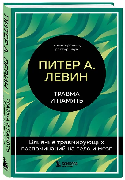 Травма и память. Влияние травмирующих воспоминаний на тело и мозг - фото 3