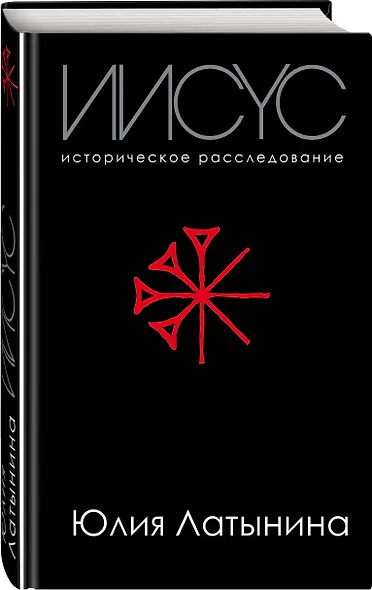 Иисус. Историческое расследование - фото 3
