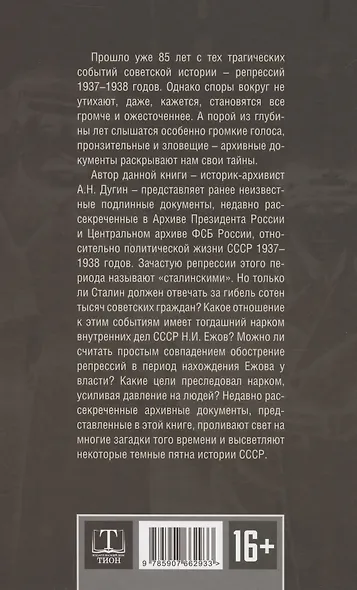 Ежов против Сталина - фото 2