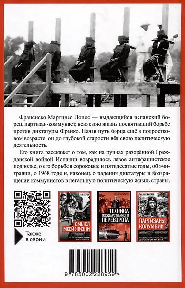 Герилья против Франко. Антифашистская борьба в Испании в 1939-1981 годах - фото 2