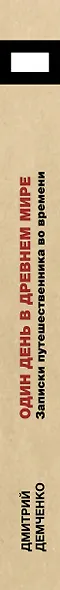 Один день в Древнем мире. Записки путешественника во времени - фото 5
