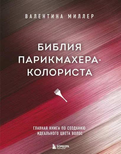 Библия парикмахера колориста. Главная книга по созданию идеального цвета волос - фото 1