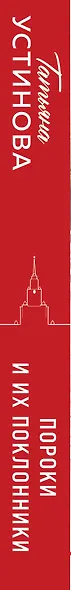 Пороки и их поклонники - фото 5
