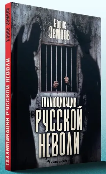 Галлюцинация русской неволи - фото 1