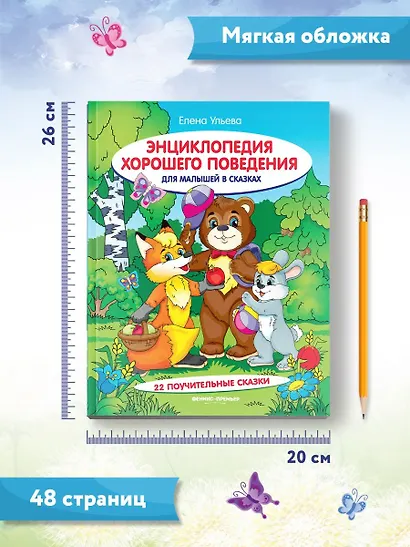 Энциклопедия хорошего поведения для малышей в сказках - фото 7
