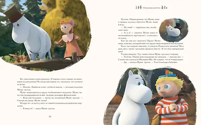 Новые приключения в Муми-долине. По мотивам произведений Туве Янссон - фото 7