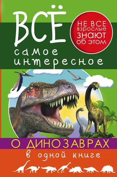 Все Самое Интересное О динозаврах в одной книге - фото 1